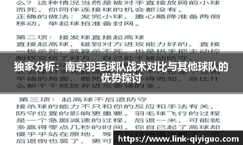 独家分析：南京羽毛球队战术对比与其他球队的优势探讨