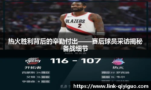 热火胜利背后的辛勤付出——赛后球员采访揭秘备战细节