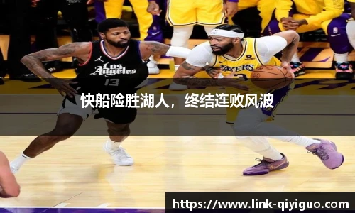 快船险胜湖人，终结连败风波