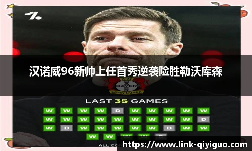 汉诺威96新帅上任首秀逆袭险胜勒沃库森
