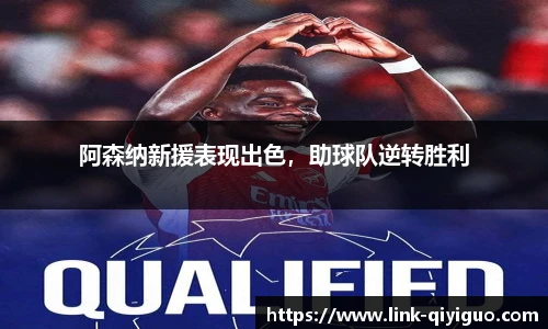 阿森纳新援表现出色，助球队逆转胜利
