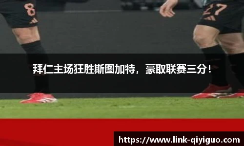 拜仁主场狂胜斯图加特，豪取联赛三分！