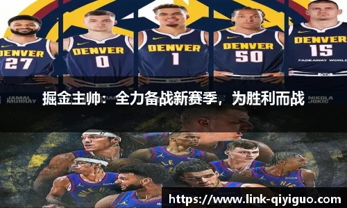 掘金主帅：全力备战新赛季，为胜利而战