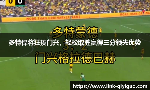 多特悍将狂揍门兴，轻松取胜赢得三分领先优势