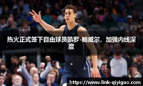 热火正式签下自由球员凯罗-鲍威尔，加强内线深度
