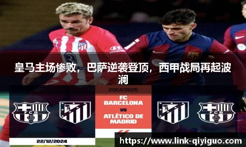 皇马主场惨败，巴萨逆袭登顶，西甲战局再起波澜