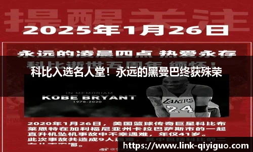 科比入选名人堂！永远的黑曼巴终获殊荣