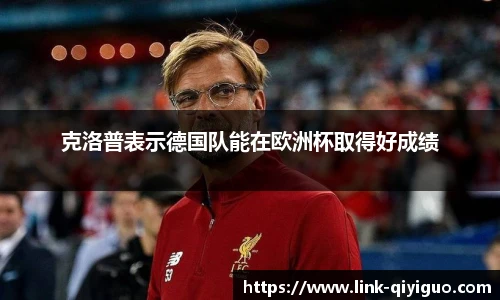 克洛普表示德国队能在欧洲杯取得好成绩