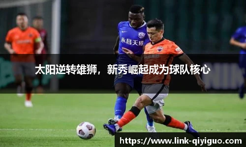 太阳逆转雄狮，新秀崛起成为球队核心