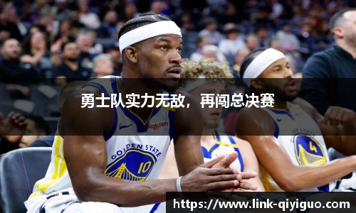 勇士队实力无敌，再闯总决赛