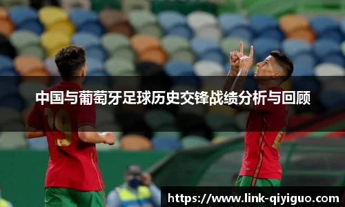 中国与葡萄牙足球历史交锋战绩分析与回顾