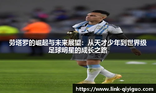 劳塔罗的崛起与未来展望：从天才少年到世界级足球明星的成长之路