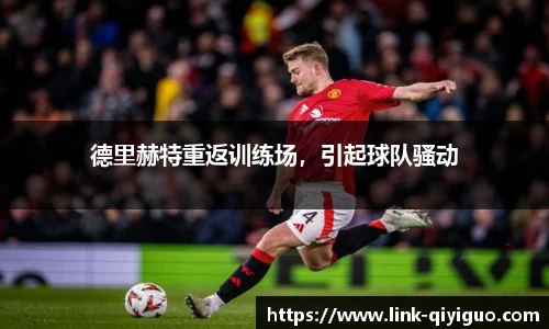 德里赫特重返训练场，引起球队骚动