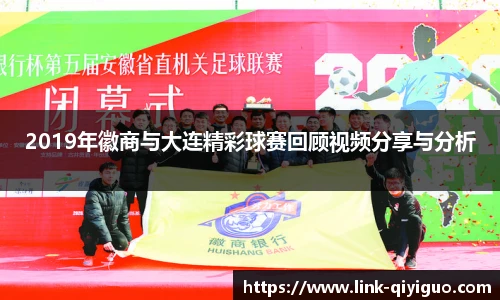 2019年徽商与大连精彩球赛回顾视频分享与分析