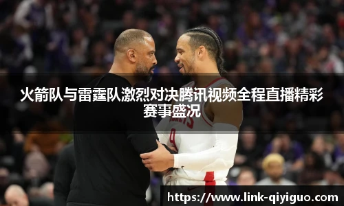 火箭队与雷霆队激烈对决腾讯视频全程直播精彩赛事盛况