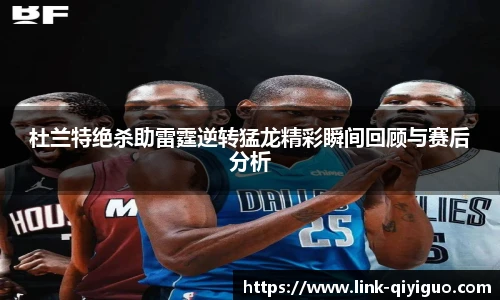 杜兰特绝杀助雷霆逆转猛龙精彩瞬间回顾与赛后分析