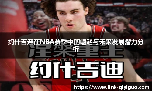 约什吉迪在NBA赛季中的崛起与未来发展潜力分析