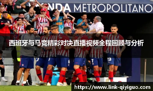 西班牙与马竞精彩对决直播视频全程回顾与分析