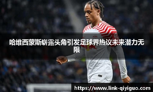 哈维西蒙斯崭露头角引发足球界热议未来潜力无限