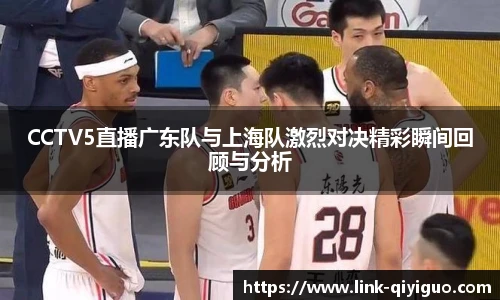 CCTV5直播广东队与上海队激烈对决精彩瞬间回顾与分析
