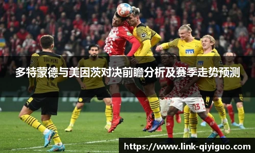 多特蒙德与美因茨对决前瞻分析及赛季走势预测