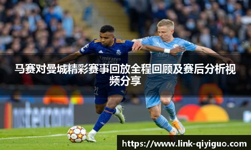 马赛对曼城精彩赛事回放全程回顾及赛后分析视频分享