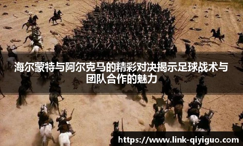 海尔蒙特与阿尔克马的精彩对决揭示足球战术与团队合作的魅力