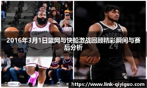 2016年3月1日篮网与快船激战回顾精彩瞬间与赛后分析