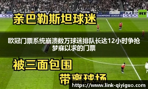 欧冠门票系统崩溃数万球迷排队长达12小时争抢梦寐以求的门票