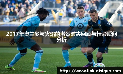 2017年奥兰多与火焰的激烈对决回顾与精彩瞬间分析