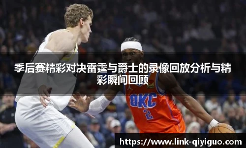 季后赛精彩对决雷霆与爵士的录像回放分析与精彩瞬间回顾