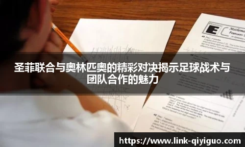 圣菲联合与奥林匹奥的精彩对决揭示足球战术与团队合作的魅力