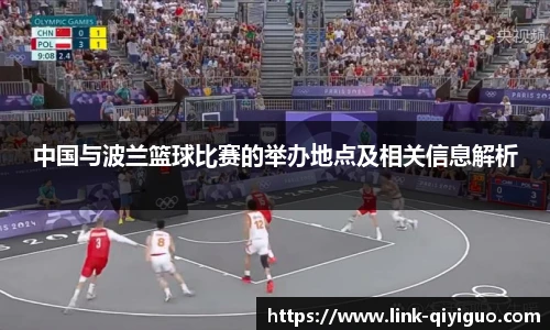 中国与波兰篮球比赛的举办地点及相关信息解析
