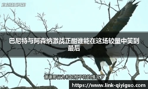 巴尼特与阿森纳激战正酣谁能在这场较量中笑到最后