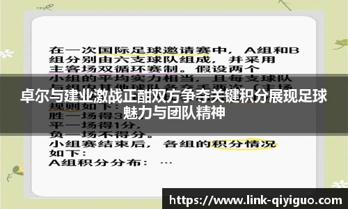 卓尔与建业激战正酣双方争夺关键积分展现足球魅力与团队精神
