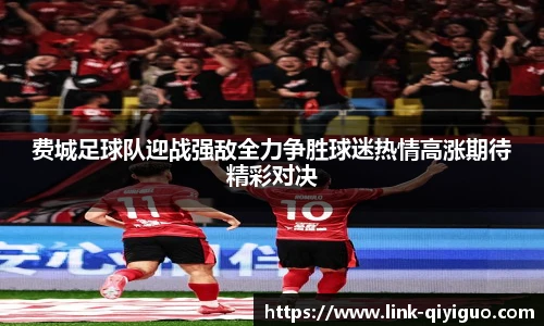 费城足球队迎战强敌全力争胜球迷热情高涨期待精彩对决