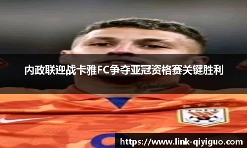 内政联迎战卡雅FC争夺亚冠资格赛关键胜利