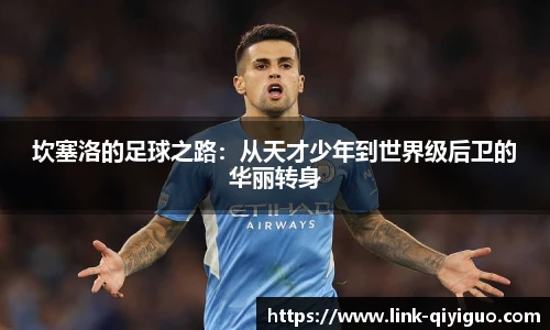 坎塞洛的足球之路：从天才少年到世界级后卫的华丽转身
