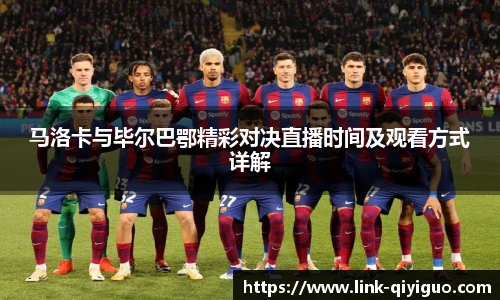 马洛卡与毕尔巴鄂精彩对决直播时间及观看方式详解