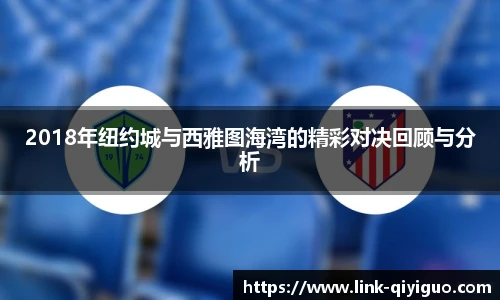 2018年纽约城与西雅图海湾的精彩对决回顾与分析