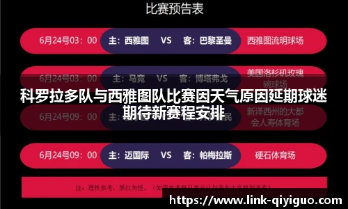 科罗拉多队与西雅图队比赛因天气原因延期球迷期待新赛程安排
