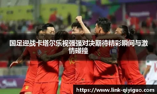 国足迎战卡塔尔乐视强强对决期待精彩瞬间与激情碰撞