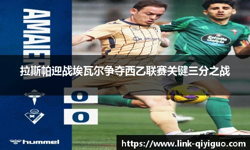 拉斯帕迎战埃瓦尔争夺西乙联赛关键三分之战