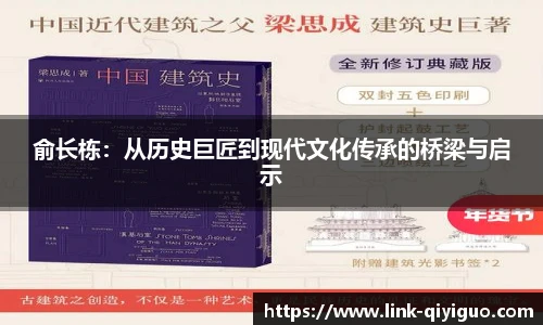 俞长栋：从历史巨匠到现代文化传承的桥梁与启示