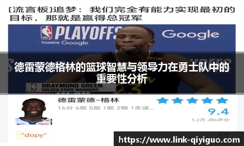 德雷蒙德格林的篮球智慧与领导力在勇士队中的重要性分析