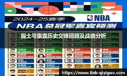 掘士与雷霆历史交锋回顾及战绩分析
