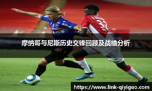 摩纳哥与尼斯历史交锋回顾及战绩分析