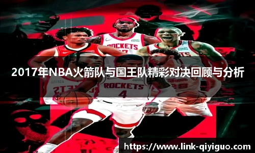 2017年NBA火箭队与国王队精彩对决回顾与分析