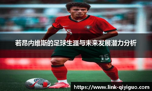 若昂内维斯的足球生涯与未来发展潜力分析