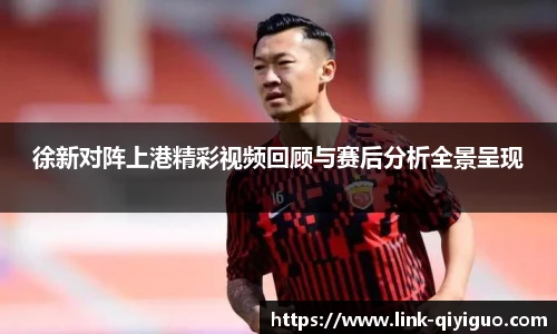 徐新对阵上港精彩视频回顾与赛后分析全景呈现